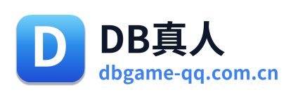 DB真人